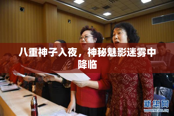 八重神子入夜，神秘魅影迷雾中降临