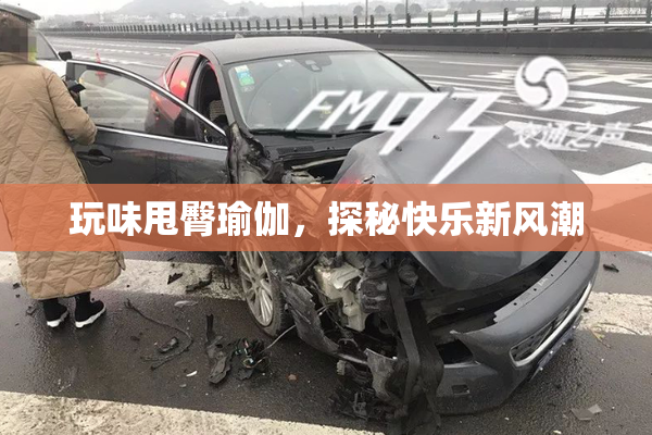 玩味甩臀瑜伽，探秘快乐新风潮