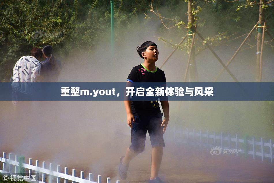重整m.yout，开启全新体验与风采