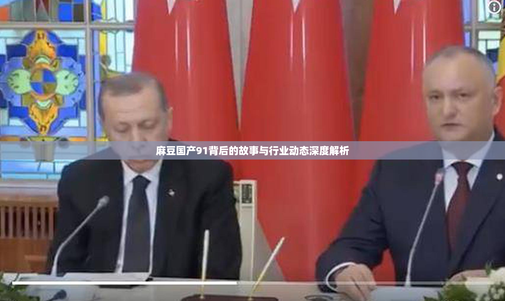 麻豆国产91背后的故事与行业动态深度解析