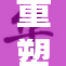 重塑美女形象：她们的故事与魅力展现