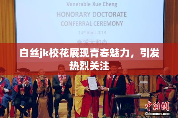 白丝jk校花展现青春魅力，引发热烈关注