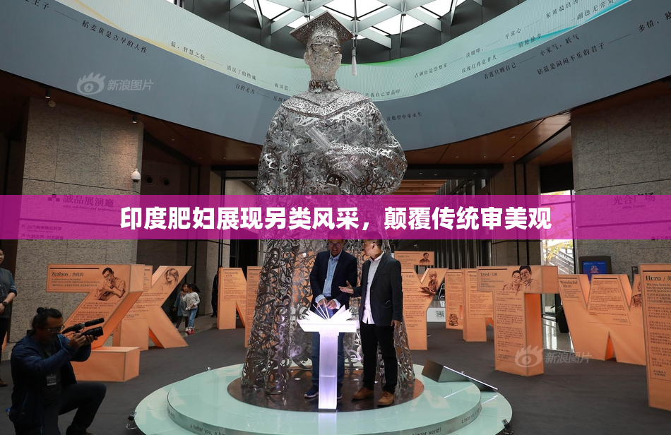 印度肥妇展现另类风采，颠覆传统审美观