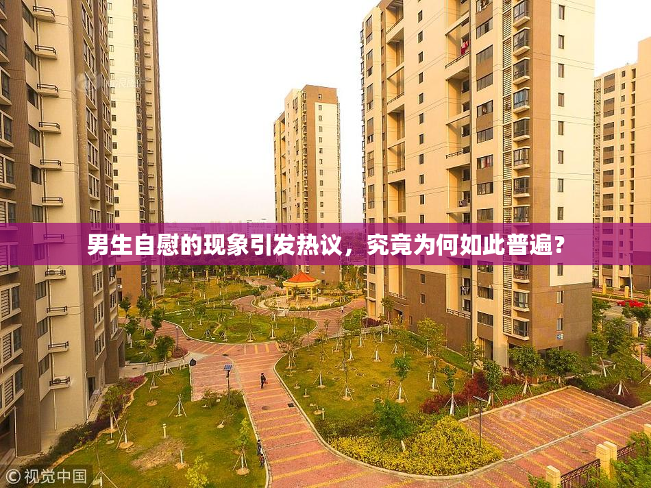 男生自慰的现象引发热议，究竟为何如此普遍？
