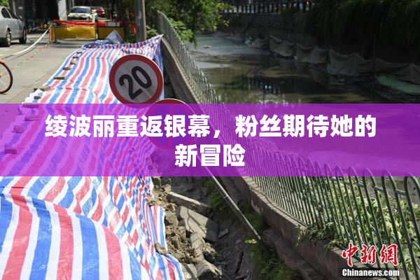 绫波丽重返银幕，粉丝期待她的新冒险
