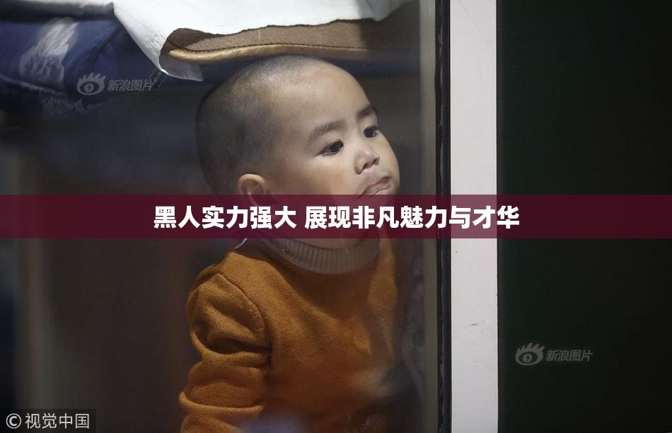 黑人实力强大 展现非凡魅力与才华