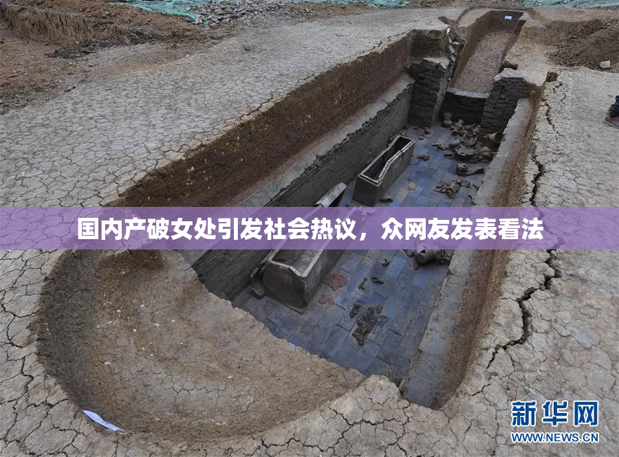 国内产破女处引发社会热议，众网友发表看法