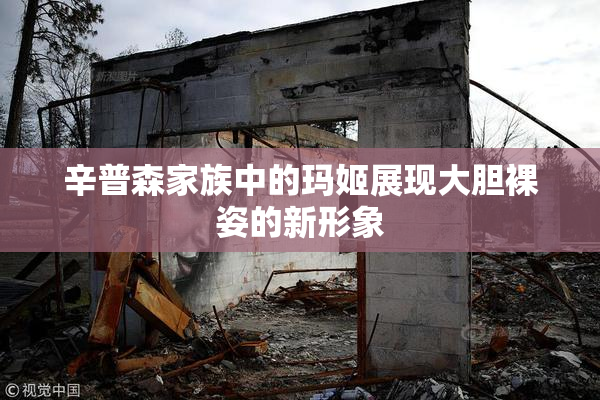 辛普森家族中的玛姬展现大胆裸姿的新形象