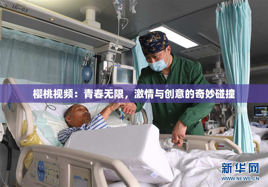 樱桃视频：青春无限，激情与创意的奇妙碰撞