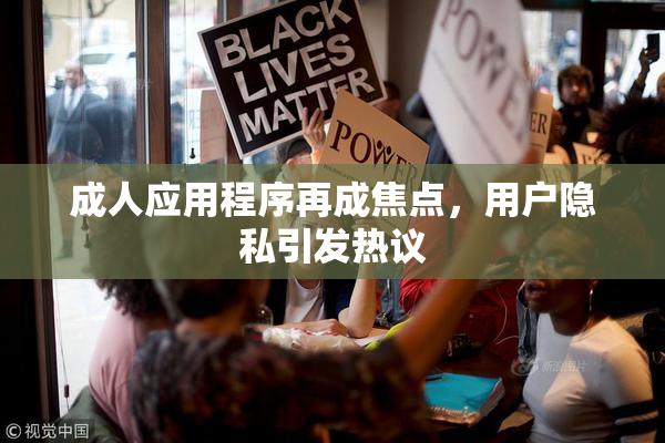 成人应用程序再成焦点，用户隐私引发热议