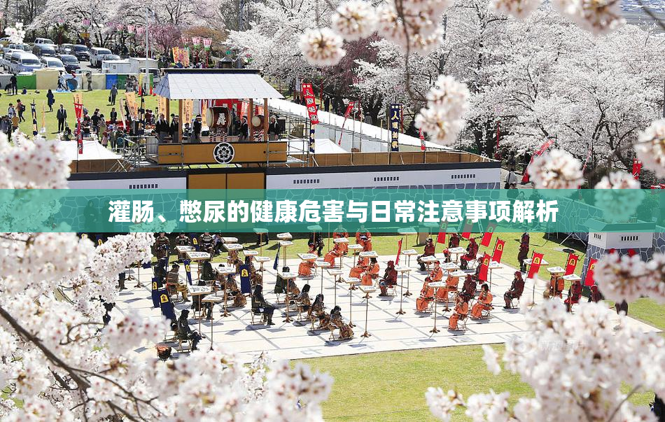 灌肠、憋尿的健康危害与日常注意事项解析