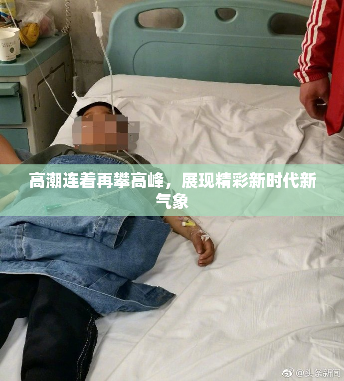 高潮连着再攀高峰，展现精彩新时代新气象