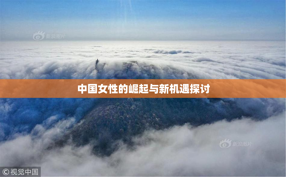 中国女性的崛起与新机遇探讨