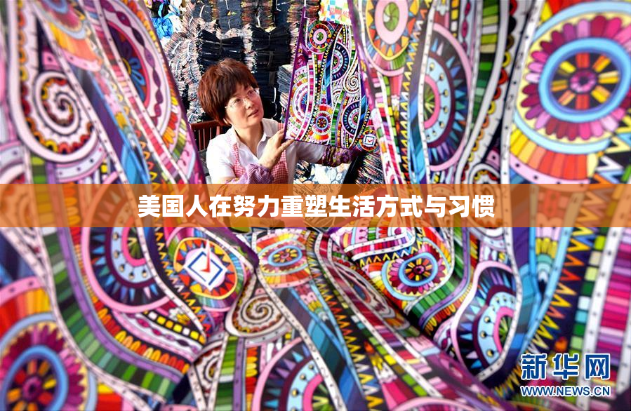 美国人在努力重塑生活方式与习惯