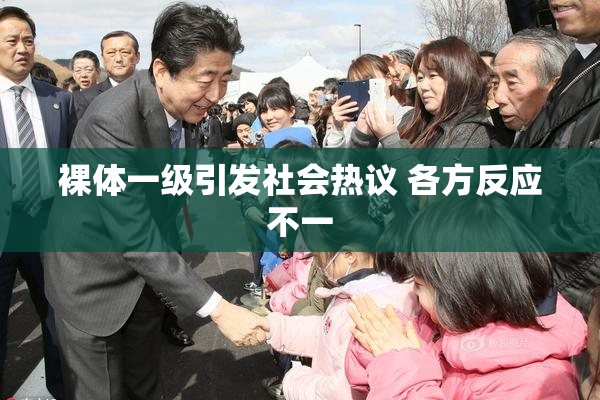 裸体一级引发社会热议 各方反应不一