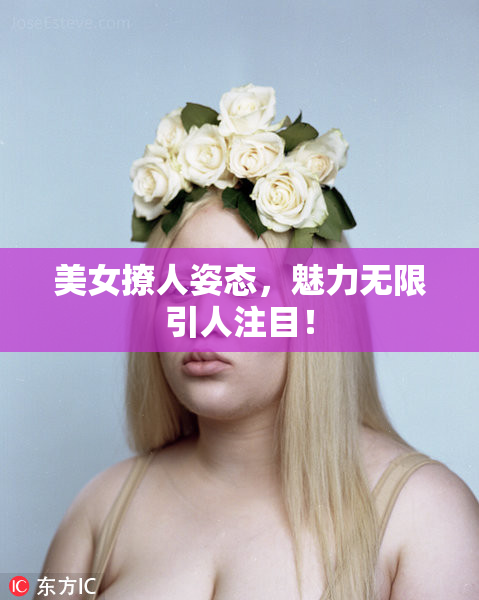 美女撩人姿态，魅力无限引人注目！