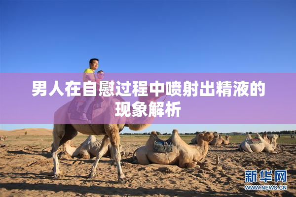 男人在自慰过程中喷射出精液的现象解析