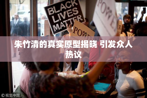 朱竹清的真实原型揭晓 引发众人热议