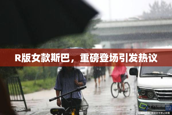 R版女款斯巴，重磅登场引发热议
