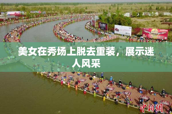 美女在秀场上脱去重装，展示迷人风采