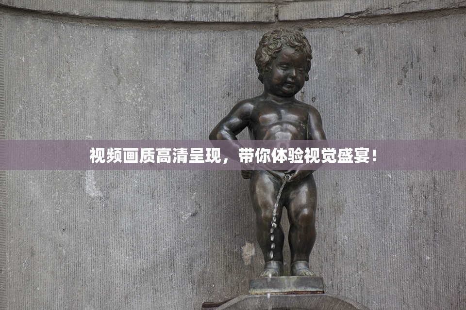 视频画质高清呈现，带你体验视觉盛宴！