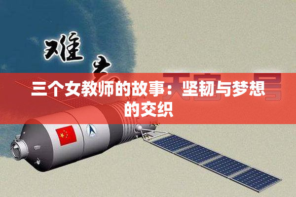 三个女教师的故事：坚韧与梦想的交织
