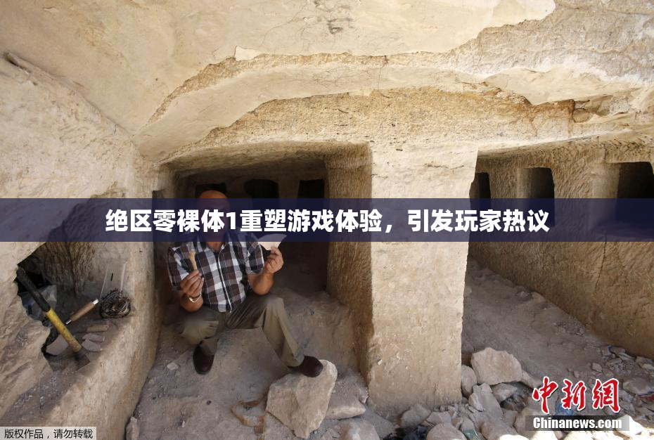 绝区零裸体1重塑游戏体验，引发玩家热议