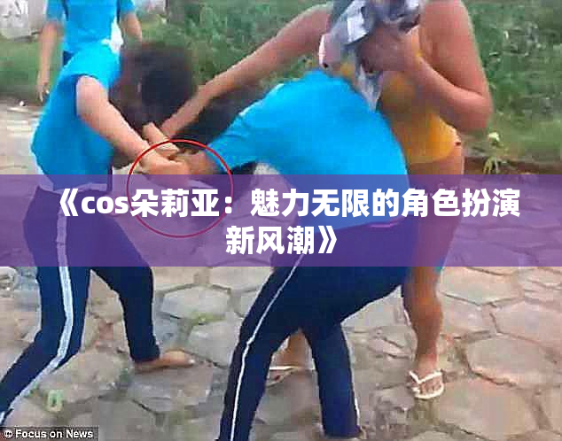 《cos朵莉亚：魅力无限的角色扮演新风潮》