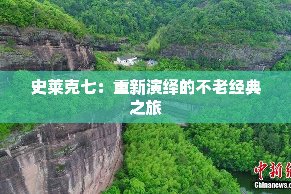 史莱克七：重新演绎的不老经典之旅