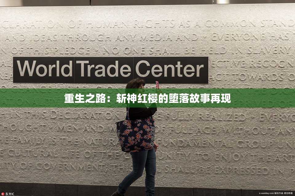重生之路：斩神红樱的堕落故事再现