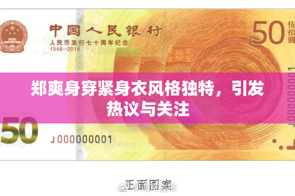 郑爽身穿紧身衣风格独特，引发热议与关注