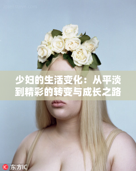 少妇的生活变化：从平淡到精彩的转变与成长之路