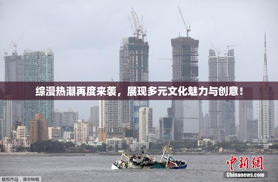 综漫热潮再度来袭，展现多元文化魅力与创意！