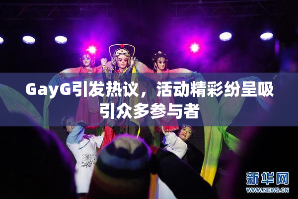 GayG引发热议，活动精彩纷呈吸引众多参与者