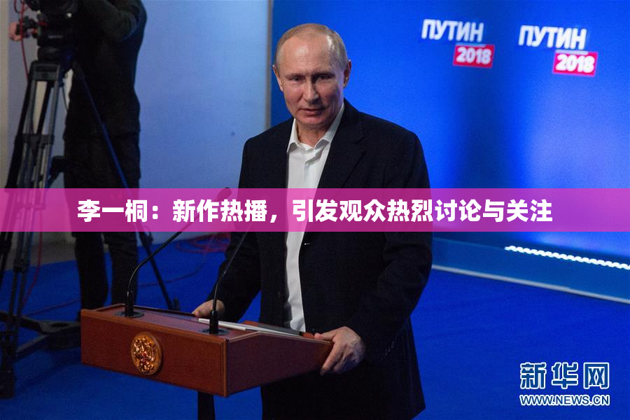李一桐：新作热播，引发观众热烈讨论与关注