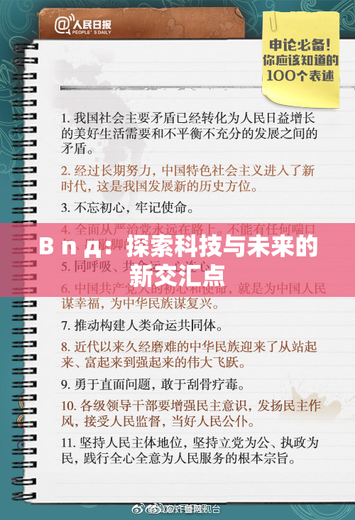 B n д：探索科技与未来的新交汇点