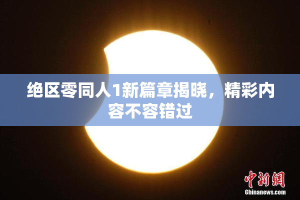 绝区零同人1新篇章揭晓，精彩内容不容错过
