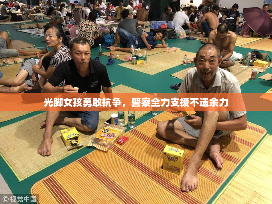 光脚女孩勇敢抗争，警察全力支援不遗余力
