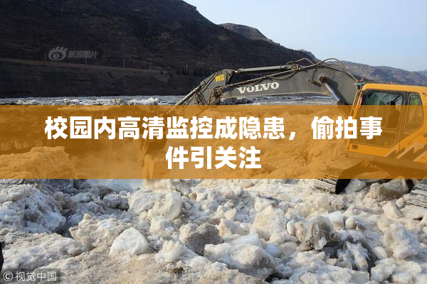 校园内高清监控成隐患，偷拍事件引关注