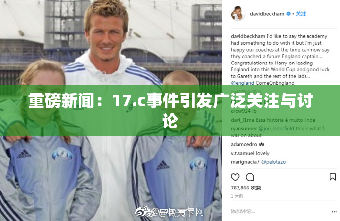 重磅新闻：17.c事件引发广泛关注与讨论