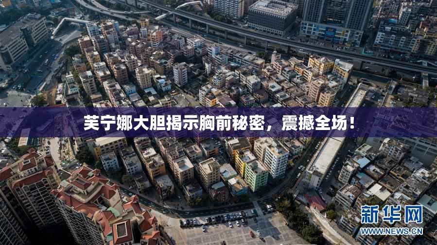 芙宁娜大胆揭示胸前秘密，震撼全场！