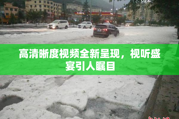 高清晰度视频全新呈现，视听盛宴引人瞩目