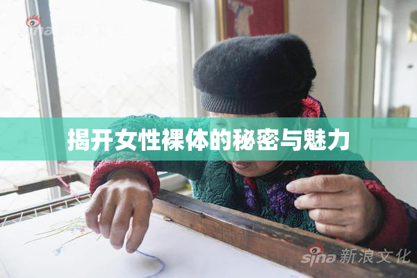揭开女性裸体的秘密与魅力