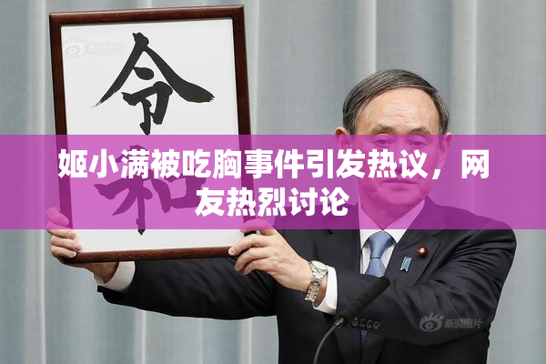 姬小满被吃胸事件引发热议，网友热烈讨论