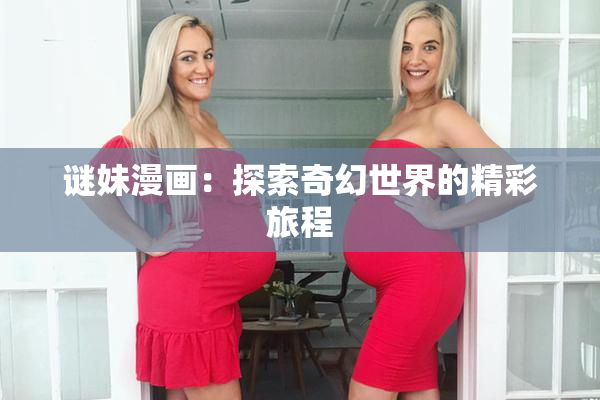 谜妹漫画：探索奇幻世界的精彩旅程