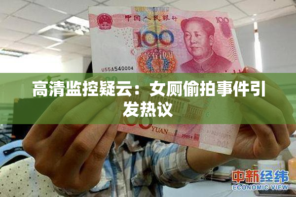 高清监控疑云：女厕偷拍事件引发热议