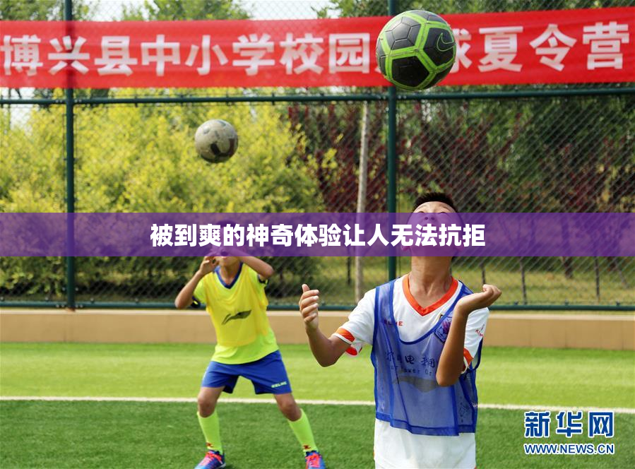 被到爽的神奇体验让人无法抗拒