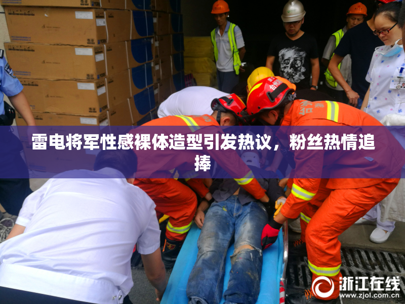 雷电将军性感裸体造型引发热议，粉丝热情追捧
