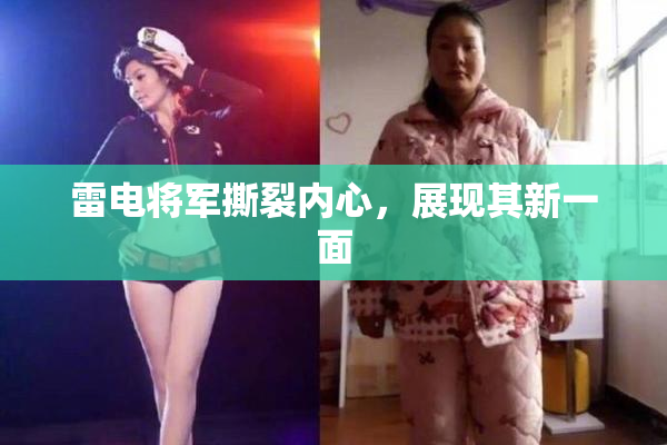 雷电将军撕裂内心，展现其新一面