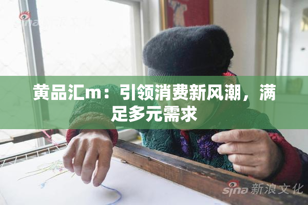 黄品汇m：引领消费新风潮，满足多元需求